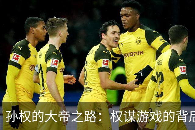 孙权的大帝之路：权谋游戏的背后