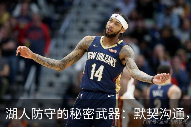 湖人防守的秘密武器：默契沟通，像打一场盲人足球