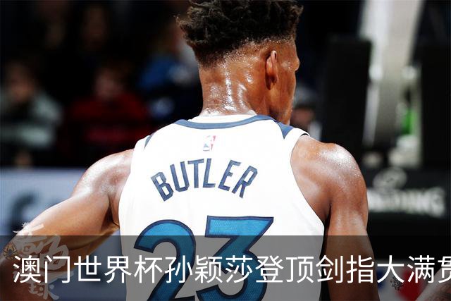 澳门世界杯孙颖莎登顶剑指大满贯 马龙逆转3捧杯