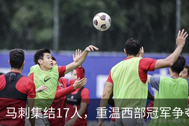 马刺集结17人，重温西部冠军争夺战乐趣！